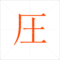 圧字