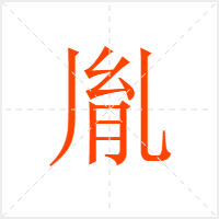 胤字