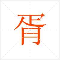 胥字