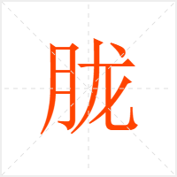 胧字