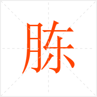 胨字