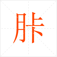 胩字
