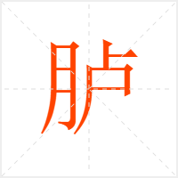 胪字