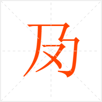 夃字