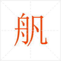 舤字