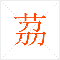 茘字