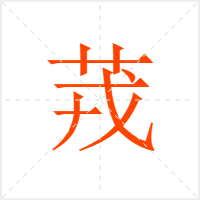 茙字