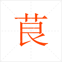茛字