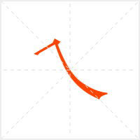 乀字