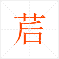 茩字