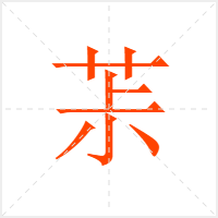 茮字
