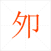 夘字