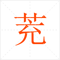 茺字