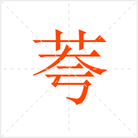 荂字
