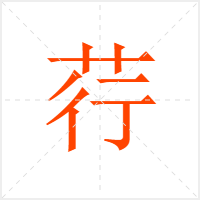 荇字