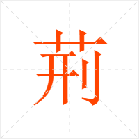 荊字