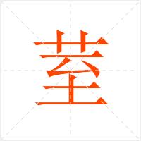 荎字