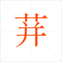 荓字
