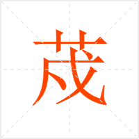 荗字