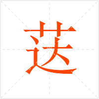 荙字
