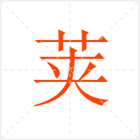 荚字