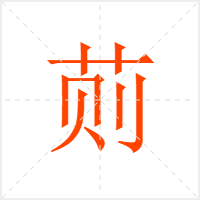 荝字