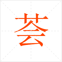 荟字