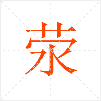 荥字