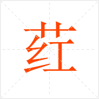 荭字