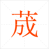 荿字