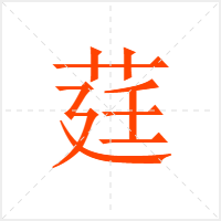 莛字