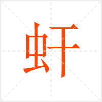 虷字