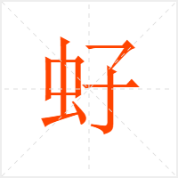 虸字