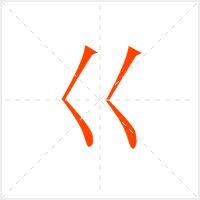 巜字
