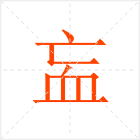 衁字