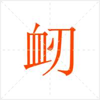衂字