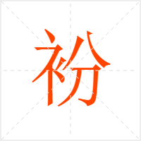 衯字