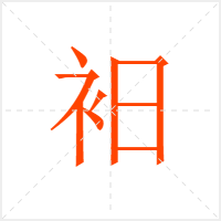 衵字