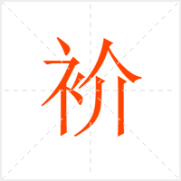衸字