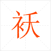袄字