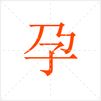 孕字