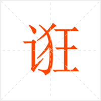 诳字