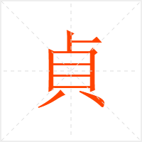 貞字