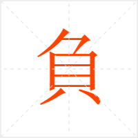 負字