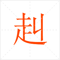 赳字