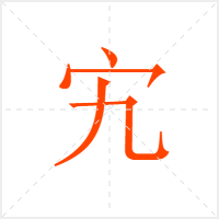 宄字