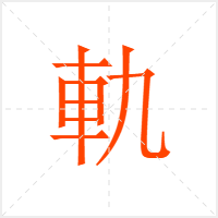 軌字