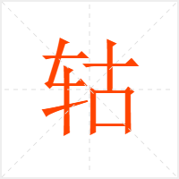 轱字