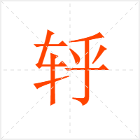 轷字