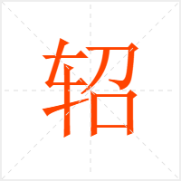 轺字